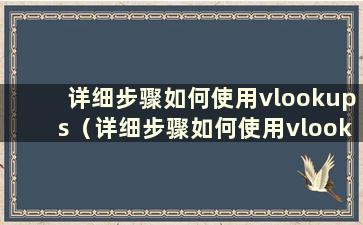 详细步骤如何使用vlookups（详细步骤如何使用vlookups 教程）